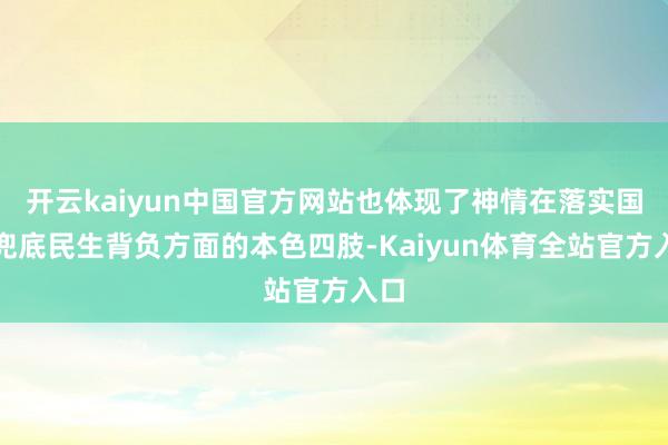 开云kaiyun中国官方网站也体现了神情在落实国度兜底民生背负方面的本色四肢-Kaiyun体育全站官方入口