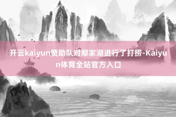 开云kaiyun赞助队对鄢家湖进行了打捞-Kaiyun体育全站官方入口