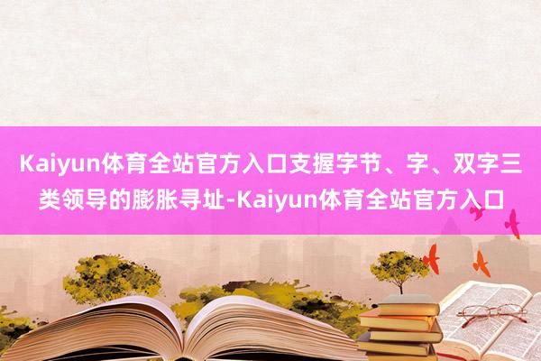 Kaiyun体育全站官方入口支握字节、字、双字三类领导的膨胀寻址-Kaiyun体育全站官方入口