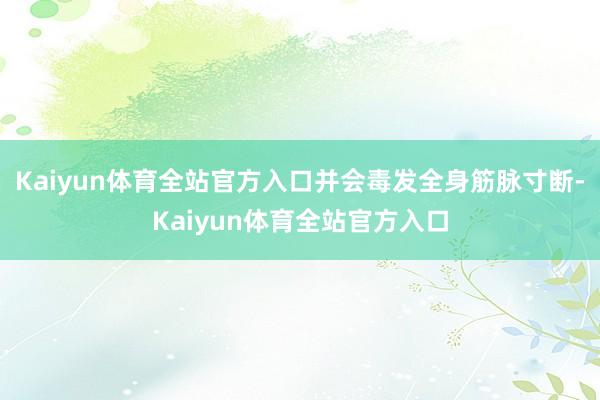 Kaiyun体育全站官方入口并会毒发全身筋脉寸断-Kaiyun体育全站官方入口