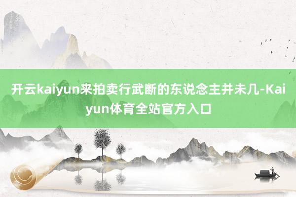 开云kaiyun来拍卖行武断的东说念主并未几-Kaiyun体育全站官方入口