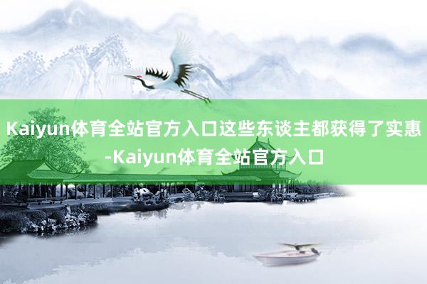Kaiyun体育全站官方入口这些东谈主都获得了实惠-Kaiyun体育全站官方入口