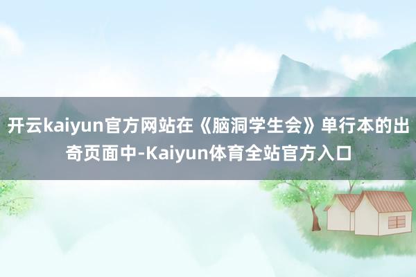 开云kaiyun官方网站在《脑洞学生会》单行本的出奇页面中-Kaiyun体育全站官方入口