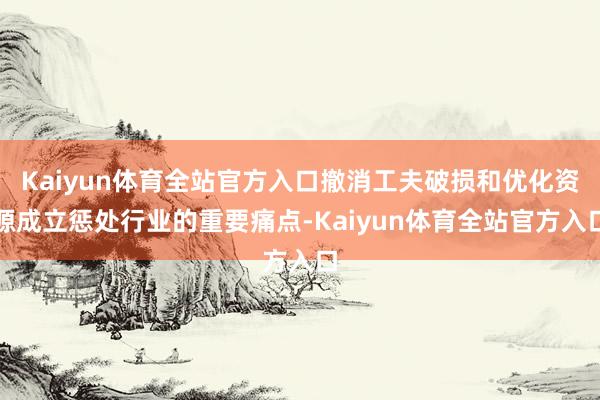 Kaiyun体育全站官方入口撤消工夫破损和优化资源成立惩处行业的重要痛点-Kaiyun体育全站官方入口