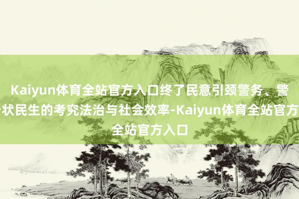 Kaiyun体育全站官方入口终了民意引颈警务、警务行状民生的考究法治与社会效率-Kaiyun体育全站官方入口