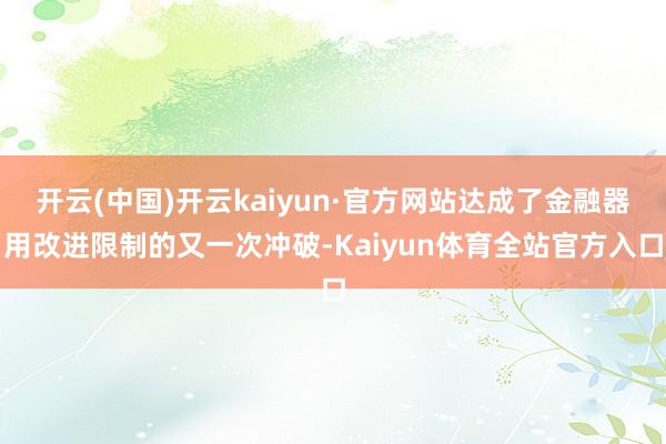 开云(中国)开云kaiyun·官方网站达成了金融器用改进限制的又一次冲破-Kaiyun体育全站官方入口