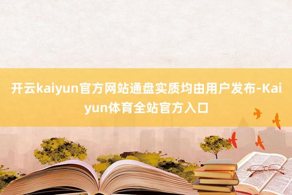 开云kaiyun官方网站通盘实质均由用户发布-Kaiyun体育全站官方入口