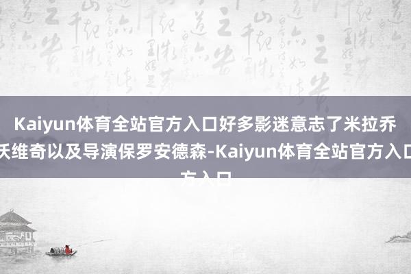 Kaiyun体育全站官方入口好多影迷意志了米拉乔沃维奇以及导演保罗安德森-Kaiyun体育全站官方入口