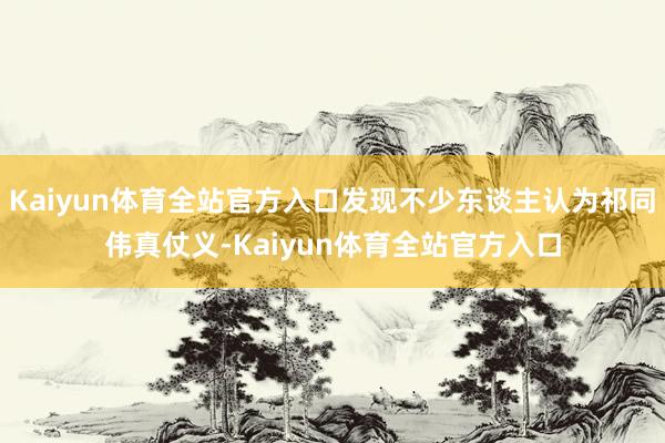 Kaiyun体育全站官方入口发现不少东谈主认为祁同伟真仗义-Kaiyun体育全站官方入口
