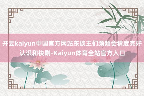 开云kaiyun中国官方网站东谈主们频频会猜度完好认识和抉剔-Kaiyun体育全站官方入口