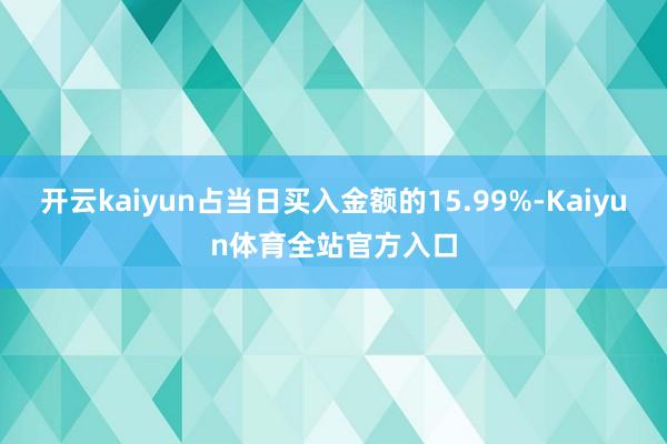开云kaiyun占当日买入金额的15.99%-Kaiyun体育全站官方入口