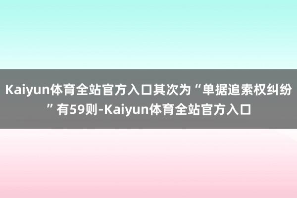 Kaiyun体育全站官方入口其次为“单据追索权纠纷”有59则-Kaiyun体育全站官方入口