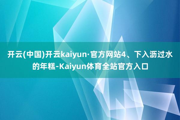 开云(中国)开云kaiyun·官方网站4、下入沥过水的年糕-Kaiyun体育全站官方入口
