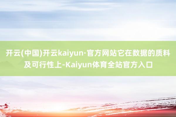 开云(中国)开云kaiyun·官方网站它在数据的质料及可行性上-Kaiyun体育全站官方入口