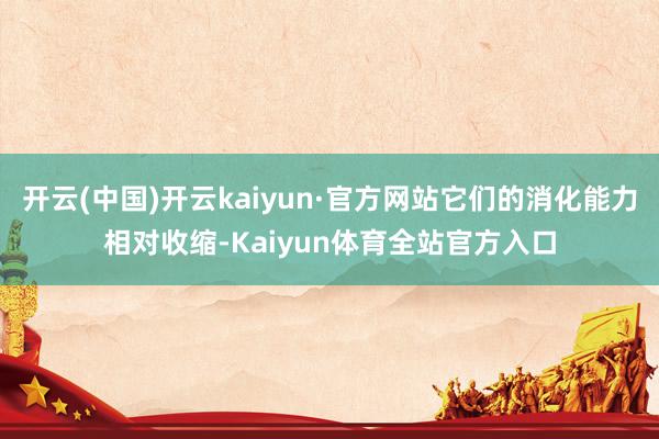 开云(中国)开云kaiyun·官方网站它们的消化能力相对收缩-Kaiyun体育全站官方入口