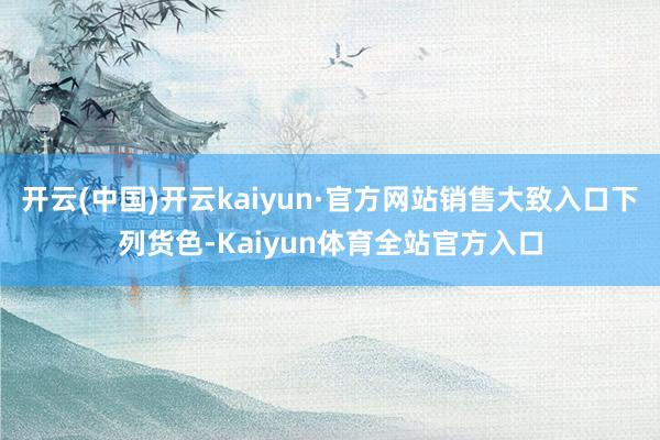 开云(中国)开云kaiyun·官方网站销售大致入口下列货色-Kaiyun体育全站官方入口
