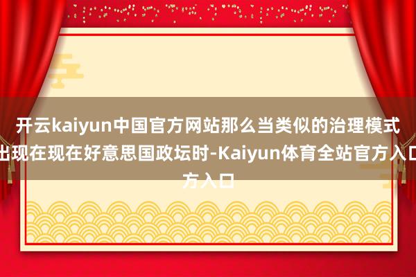 开云kaiyun中国官方网站那么当类似的治理模式出现在现在好意思国政坛时-Kaiyun体育全站官方入口