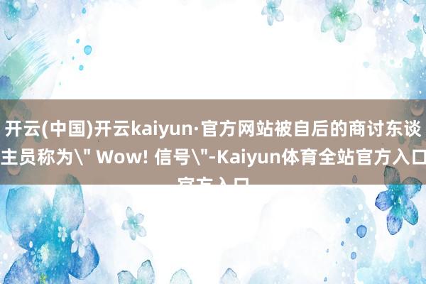 开云(中国)开云kaiyun·官方网站被自后的商讨东谈主员称为